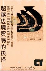 超越边境贸易的抉择 德宏边境自由贸易区方案和体制设计 1993 PDF电子版封面 7222012346 郗承文主编