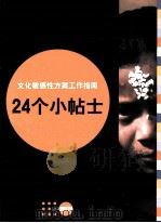 文化敏感性方案工作指南24个小贴士 PDF电子版封面