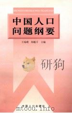 中国人口问题纲要（1998 PDF版）