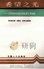 希望之光 江苏省如东县计划生育工作经验 1992 PDF电子版封面 7800791025 黄兆康主编