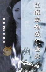 艾滋病向我们逼近 1999 PDF电子版封面 754230898X 刘震等著