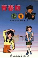 青春期教育（1999 PDF版）