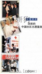 活跃的中国社区志愿服务（1995 PDF版）