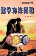 避孕方法指南（1999 PDF版）