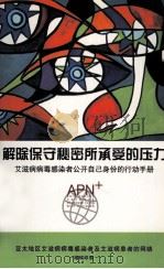 解除保守秘密所承受的压力 艾滋病病毒感染者公开自己的身份的行动手册 PDF电子版封面