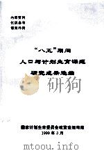 “八五”期间人口与计划生育课题研究成果选编   1999  PDF电子版封面    国家计划生育委员会政策法规司编 
