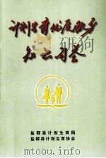 计划生育优质服务知识问答（ PDF版）
