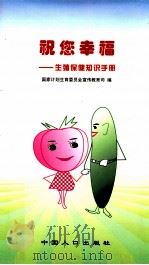 祝您幸福 生殖保健知识手册 1998 PDF电子版封面 7800793958 国家计划生育委员会宣传教育司编著