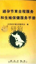 避孕节育全程服务和生殖保健服务手册 1995 PDF电子版封面 7806141715 江苏计划生育委员会编