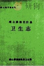 峨山彝族自治县卫生志 1993 PDF电子版封面 峨山彝族自治县卫生局编