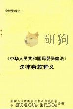 《中华人民共和国母婴保健法》法律条款释义（ PDF版）