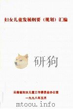 妇女儿童发展纲要(规划)汇编 1998 PDF电子版封面 云南省妇女儿童工作委员会办公室编
