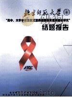 “高中、大学学校预防艾滋病健康教育题库建设研究”结题报告（ PDF版）