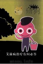 艾滋病治疗有问必答（ PDF版）