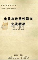 北美与欧盟性取向立法概况（ PDF版）