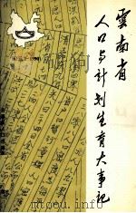 云南省人口与计划生育大事记 公元2-1990年 1993 PDF电子版封面 云南省人口志编纂委员会办公室编
