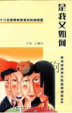 是我又如何 18位长期病患者的抗病经历 1999 PDF电子版封面 9628326198 江琼珠作者