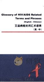 艾滋病相关词汇术语表  英·中（ PDF版）