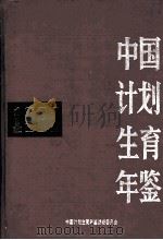 中国计划生育年鉴  1993（1993.10 PDF版）