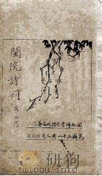 闽南佛学院课外文艺之二  闽院诗刊  第2集（1942 PDF版）