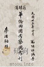 菲律宾华侨回国考察团特刊（1936 PDF版）