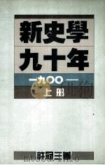 新史学九十年 1900 上 1986 PDF电子版封面 9622013600 许冠三著