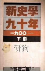 新史学九十年 1900 下 1986 PDF电子版封面 9622014283 许冠三著