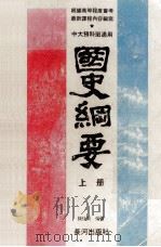 国史纲要  上  中大预科班通用（1985 PDF版）