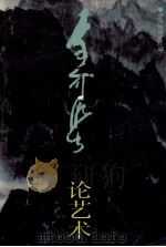 李可染论文集（1990 PDF版）