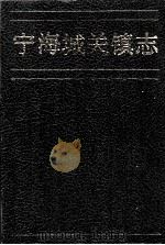 宁海城关镇志 1989 PDF电子版封面 7213004689 宁海城关镇志编纂办公室