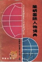 简明国际人物词典（1990 PDF版）