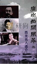 西关名人选介（1997 PDF版）
