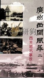 西关地名掌故 1997 PDF电子版封面 7805224404 广州市荔湾区地方志编纂委员会办公室编;(文华主编)