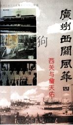 西关与詹天佑（1997 PDF版）