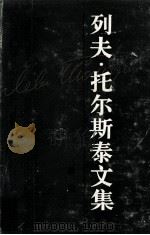 列夫·托尔斯泰文集 第十五卷 政论 1989.12 PDF电子版封面