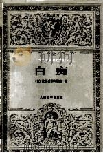 世界文学名著文库  白痴（1994 PDF版）
