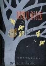 田地儿童诗选（1986 PDF版）