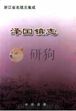 泽国镇志 1999 PDF电子版封面 7101024157 阮法根主编;《泽国镇志》编纂领导小组编