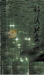 锦绣新安江（1986 PDF版）