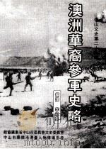 澳洲华商参军史略 中山文史第29辑 1994 PDF电子版封面 李承基编译