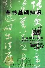 草书基础知识（1995 PDF版）