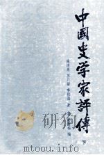 中国史学家评传 下 1985 PDF电子版封面 11219·34 陈清泉等编