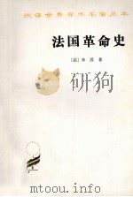 法国革命史 汉译名著本 1977 PDF电子版封面 9787100011617 (法)米涅著;北京编译社译