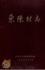 东陈村志 1999 PDF电子版封面 东陈村志编纂委员会