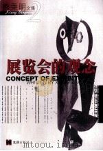 展览会的观念（1999 PDF版）