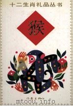 猴（1991 PDF版）