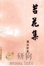 苔花集（1999 PDF版）