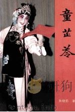 童芷苓 1995 PDF电子版封面 7561712537 朱继彭著