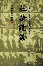 杜诗镜铨（1998 PDF版）