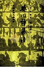 樊川诗集注 1998 PDF电子版封面 7532525198 (唐)杜牧著;(清)冯集梧注